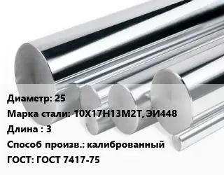 Круг нержавеющий 25 Сталь: 10Х17Н13М2Т, ЭИ448 L=3 калиброванный ГОСТ: ГОСТ 7417-75